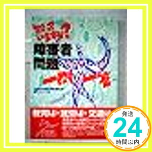 【中古】知っていますか?障害者問題一問一答 全国障害者解放運動連絡会議関西ブロック「1000円ポッキリ」「送料無料」「買い回り」