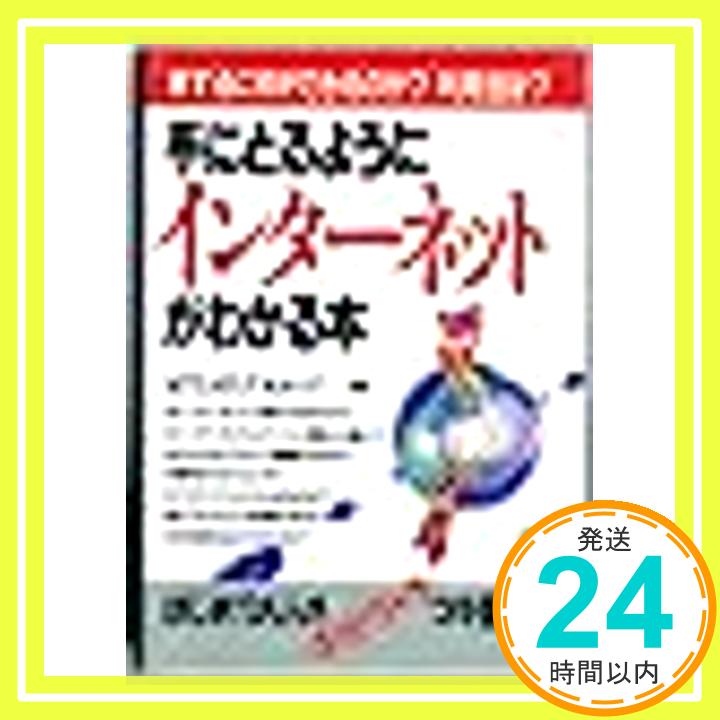 【中古】手にとるようにインターネ