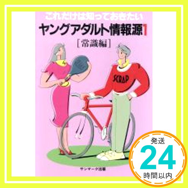 【中古】ヤングアダルト情報源—こ