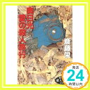 奥日光 愛の殺人旅行 (ケイブンシャ文庫) 斎藤 栄「1000円ポッキリ」「送料無料」「買い回り」