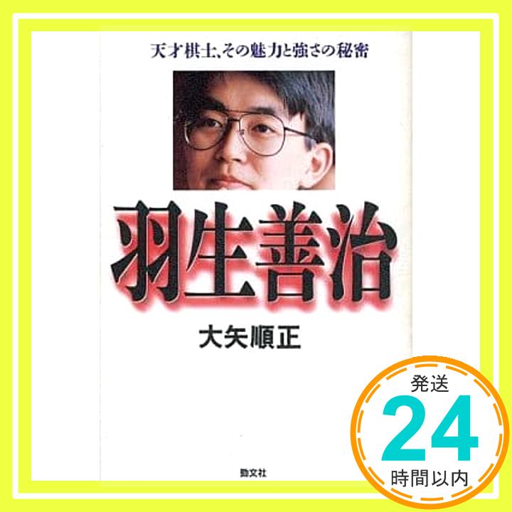 【中古】羽生善治—天才棋士、その魅力と強さの秘密 大矢 順正「1000円ポッキリ」「送料無料」「買い回り」