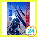 【中古】ファントム無頼列伝—原子力空母「信濃」 (ケイブンシャ文庫) 鳴海 章「1000円ポッキリ」「送料無料」「買い回り」