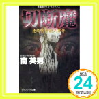 【中古】切断魔—連続異常殺人事件 (ケイブンシャ文庫) 南 英男「1000円ポッキリ」「送料無料」「買い回り」