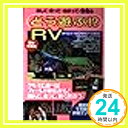 【中古】どう遊ぶ!?RV 関東甲信越—旅して・走って・泊まって・整備る (ガイド&マップ倶楽部)「1000円ポッキリ」「送料無料」「買い回り」