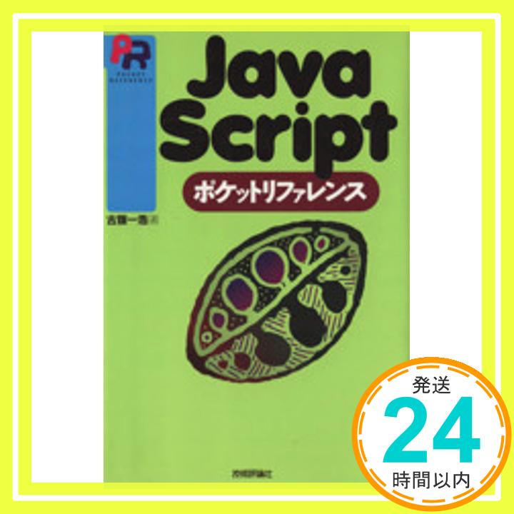 【中古】Java Script ポケットリファレンス (POCKET REFERENCE) 古籏 一浩「1000円ポッキリ」「送料無料」「買い回り」