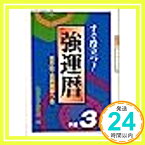 【中古】すぐ役立つ!強運暦〈平成3年版〉 (サンケイブックス) 西田気学研究所「1000円ポッキリ」「送料無料」「買い回り」