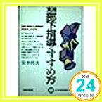 【中古】実践・部下指導のすすめ方—計画・準備から指導後の評価のしかたまで (ビジネス自己開発シリーズ 29) 宮本 邦夫「1000円ポッキリ」「送料無料」「買い回り」