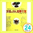 【中古】女性のがん食事対策—乳がん 子宮がんの不安のある人に 単行本 八重子, 井上「1000円ポッキリ」「送料無料」「買い回り」