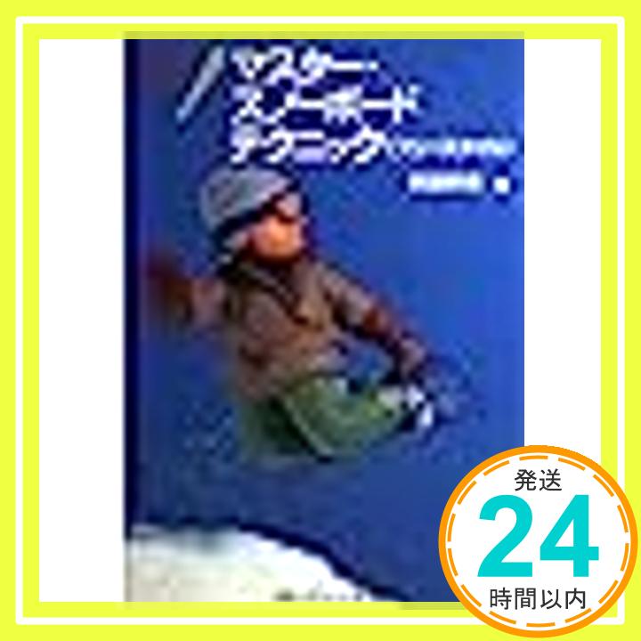 【中古】マスター・スノーボードテ