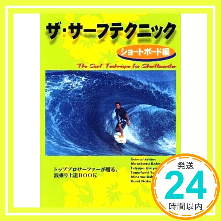 ザ・サーフテクニック ショートボード編—トッププロサーファーが贈る、波乗り上達BOOK「1000円ポッキリ」「送料無料」「買い回り」