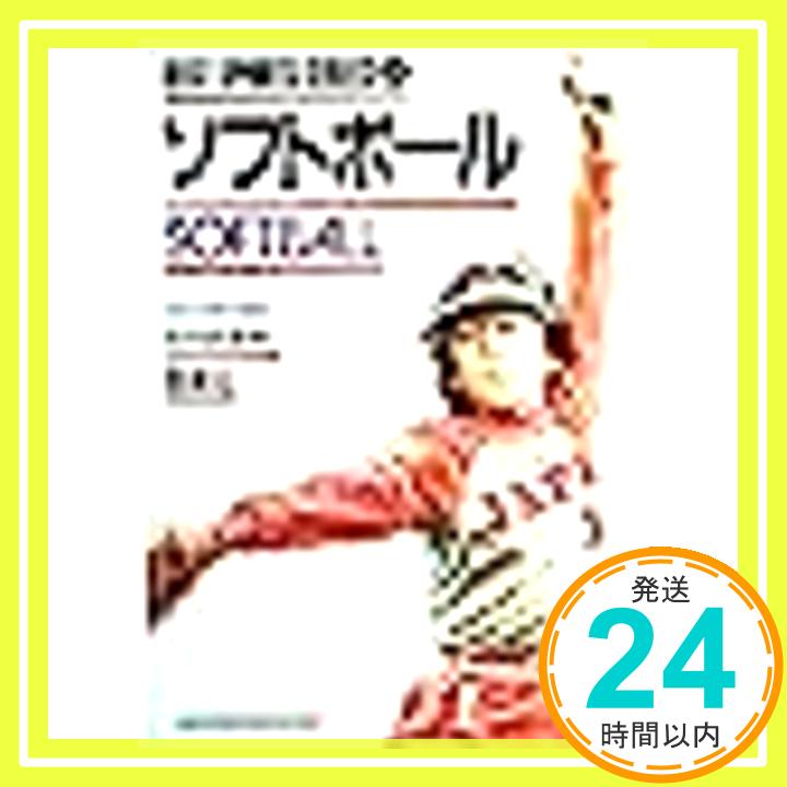 【中古】ソフトボール (ベスト・ス