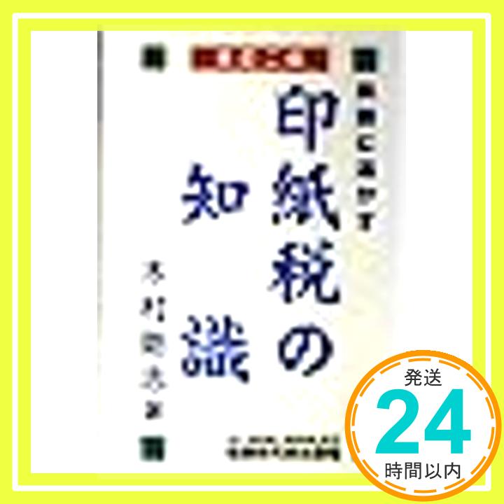 【中古】実務に活かす印紙税の知識 木村 剛志「1000円ポッキリ」「送料無料」「買い回り」