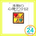 【中古】本物の心理テスト12 (宝島社文庫) 津田 秀樹「1000円ポッキリ」「送料無料」「買い回り」