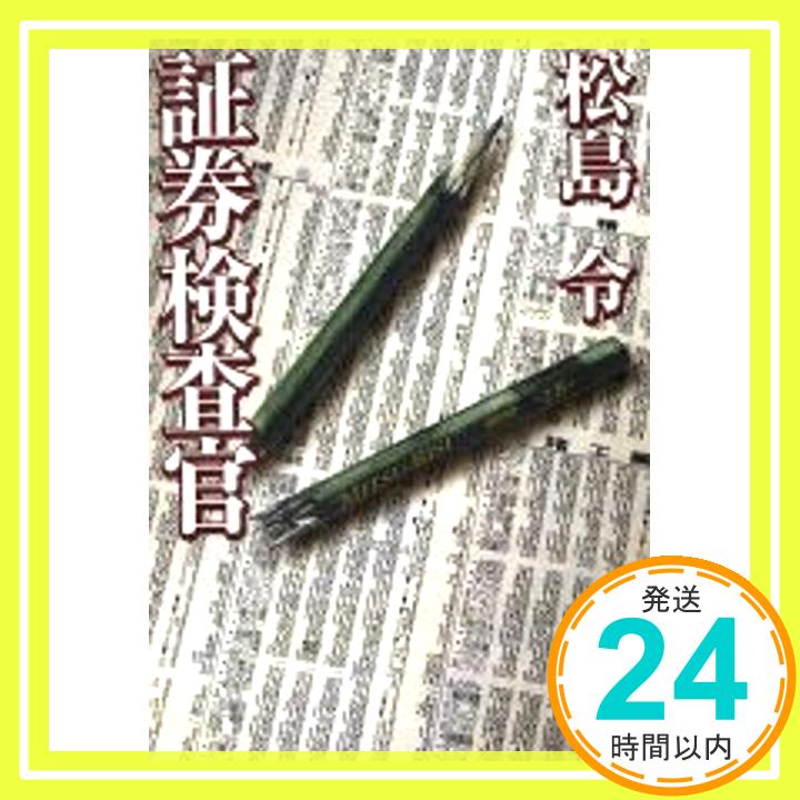 【中古】証券検査官 (宝島社文庫) 