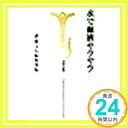 【中古】水で血液サラサラ (宝島社新書) 別冊宝島編集部「1000円ポッキリ」「送料無料」「買い回り」