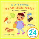 【中古】スーパーでおかいものきょうのごはんなぁに? (チャイルドブックアップル) 高木 さんご; かたおか まなみ「1000円ポッキリ」「..