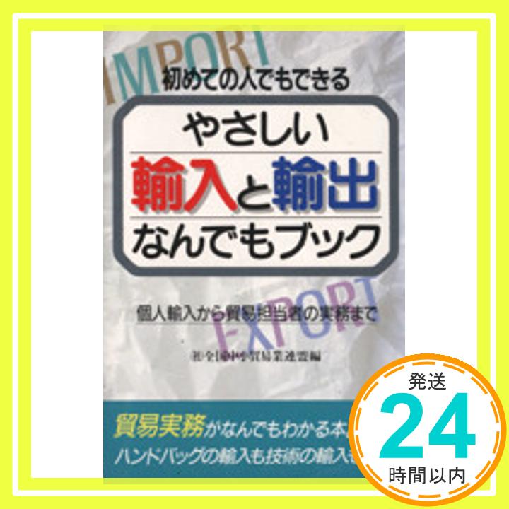 やさしい輸入と輸出なんでもブック—個人輸入から貿易担当者の実務まで 全国中小貿易業連盟「1000円ポッキリ」「送料無料」「買い回り」