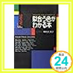 【中古】似合う色がわかる本—「あなたの色」発見から性格分析まで 桶村 久美子「1000円ポッキリ」「送料無料」「買い回り」