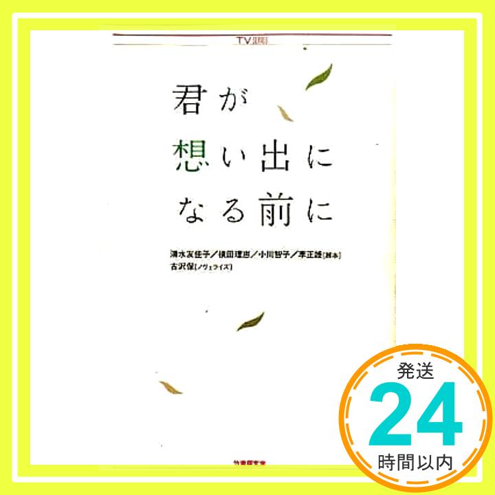 【中古】君が想い出になる前に (竹書房文庫) 友佳子, 清水、 正姫, 李、 智子, 小川、 理恵, 横田; 保, 古沢「1000円ポッキリ」「送料無料」「買い回り」