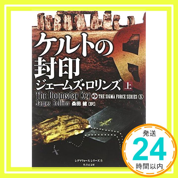 【中古】ケルトの封印 上 (竹書房文庫) Apr 24, 2014 ジェームズ ロリンズ 桑田 健「1000円ポッキリ」「送料無料」「買い回り」