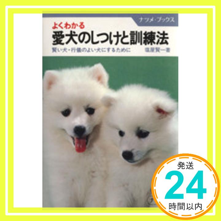 【中古】よくわかる愛犬のしつけと