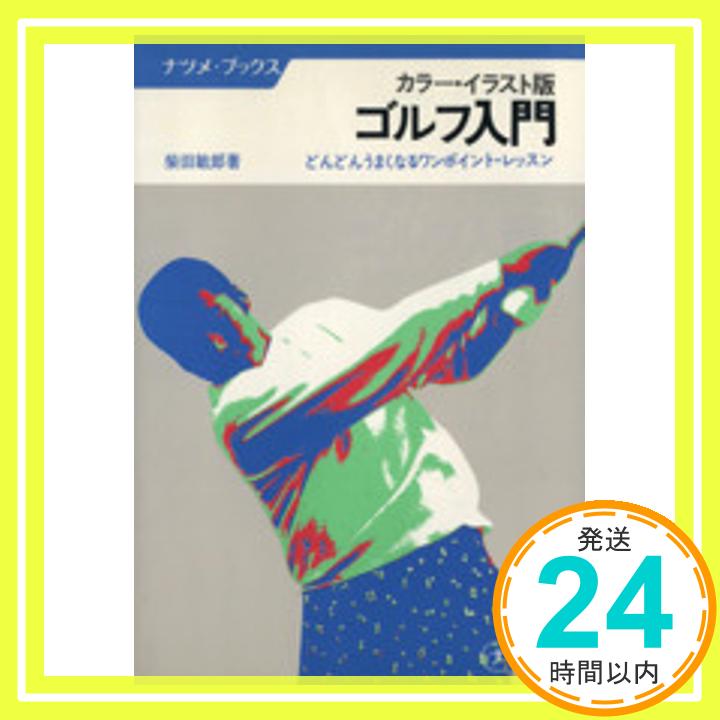 【中古】ゴルフ入門—カラー・イラスト版 どんどんうまくなるワンポイント (ナツメ・ブックス) 柴田敏郎「1000円ポッキリ」「送料無料」「買い回り」