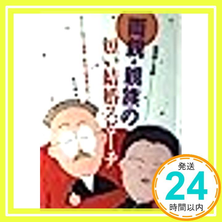 【中古】話のテーマ別 両親・親族の短い結婚スピーチ—そのまま使える最初と最後の挨拶類句集つき 中川 越「1000円ポッキリ」「送料無料」「買い回り」