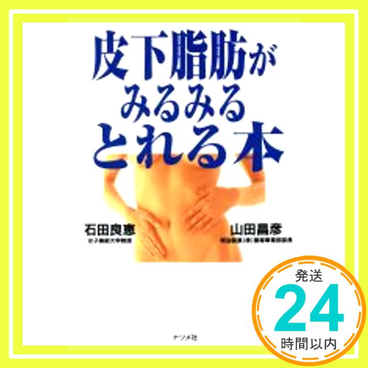 【中古】皮下脂肪がみるみるとれる