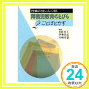 【中古】障害児教育のとびら〈2〉ことばとかず (授業の役に立つ話) 真人, 真保、 英憲, 宮崎; 亮, 伊勢田「1000円ポッキリ」「送料無料」「買い回り」