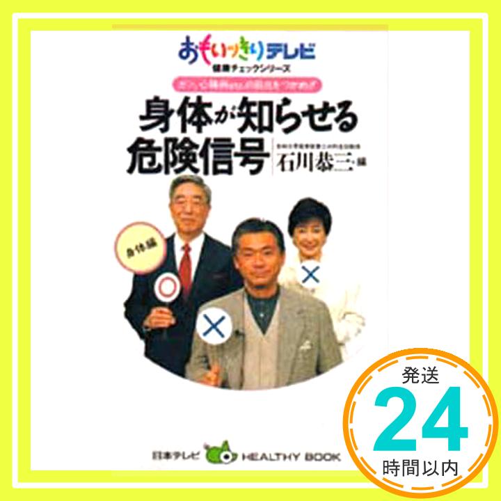 【中古】身体が知らせる危険信号—ガン、心臓病etc.の前兆をつかめ!! (日本テレビHEALTHY BOOK—おもいッきりテレビ健康チェックシリーズ) 恭三, 石川「1000円ポッキリ」「送料無料」「買い回り」