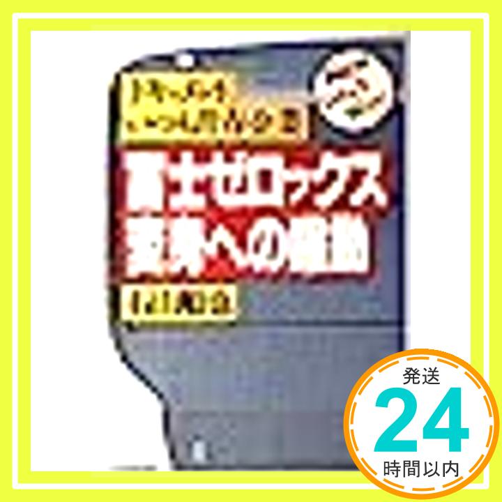 【中古】富士ゼロックス変身への躍