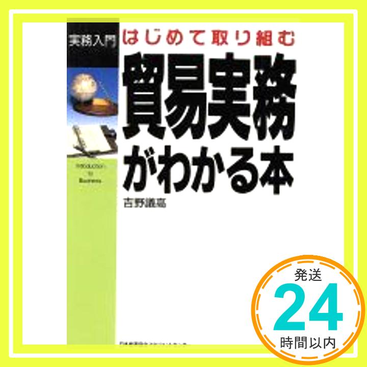 【中古】貿易実務がわかる本 (実務入門) [単行本] 吉野 議高「1000円ポッキリ」「送料無料」「買い回り」