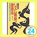 【中古】フタムラ式 リズム体操健康法—いつでも・どこでも、誰にでも気楽にできる 二村 ヤソ子「1000円ポッキリ」「送料無料」「買い回り」