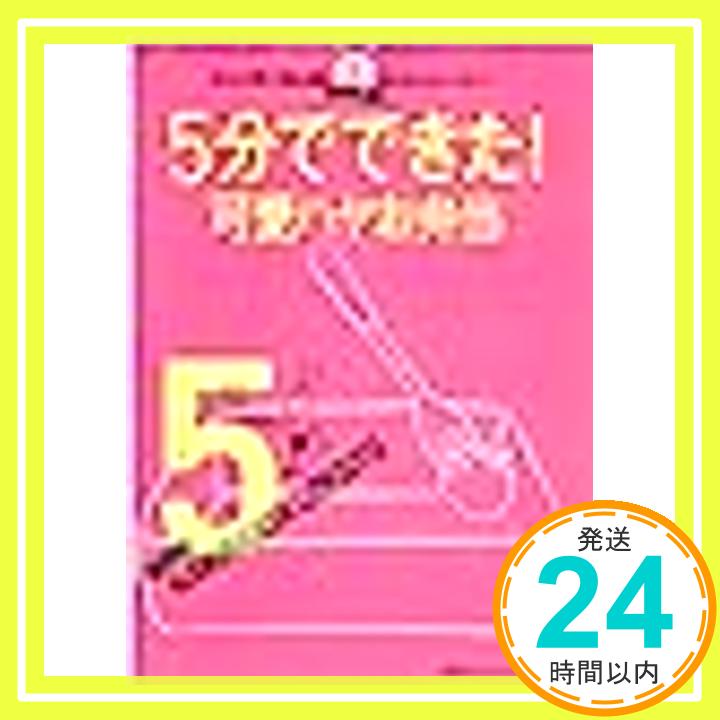 【中古】超便利!可愛ハヤお弁当 5分でできた!シリーズ (レタスクラブMOOK 5分でできた!)「1000円ポッキリ」「送料無料」「買い回り」 1