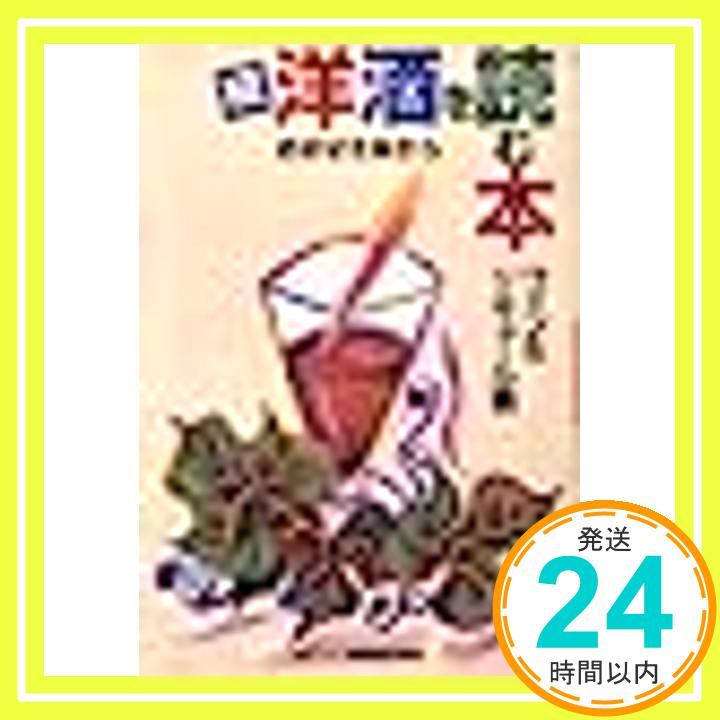 【中古】続 洋酒を読む本—ワイン&リキュール篇 おおぜき あきら「1000円ポッキリ」「送料無料」「買い..