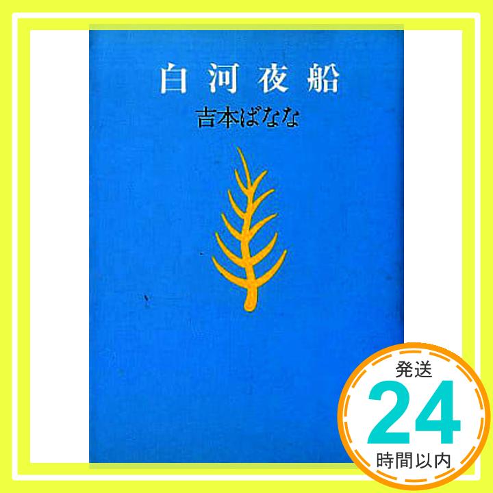 【中古】白河夜船 (福武文庫) 吉本 ばなな「1000円ポッキリ」「送料無料」「買い回り」