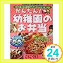 【中古】かんたん!幼稚園のお弁当 (ベネッセ・ムック たまひよブックス たまひよ入園準備BOOK)「1000円ポッキリ」「送料無料」「買い回..