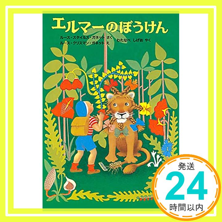 【中古】エルマーのぼうけん (世界傑作童話シリーズ) [単行本] [Jul 15, 1963] ルース・スタイルス・ガネット、 ルース・クリスマン・ガネット、 わたなべ しげお; 子どもの本研究会「1000円ポッキリ」「送料無料」「買い回り」