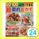 【中古】50円 100円以下でできる超節約おかず—アイディア次第で楽ちん ボリューム料理 (レディブティックシリーズ no. 2589)「1000円ポッキリ」「送料無料」「買い回り」