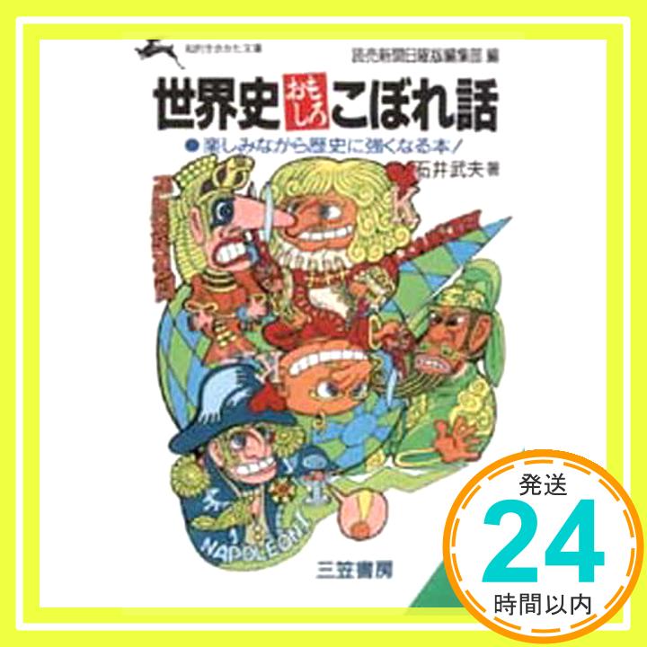 【中古】世界史おもしろこぼれ話 (知的生きかた文庫) 石井 武夫; 読売新聞日曜版編集部「1000円ポッキリ」「送料無料」「買い回り」