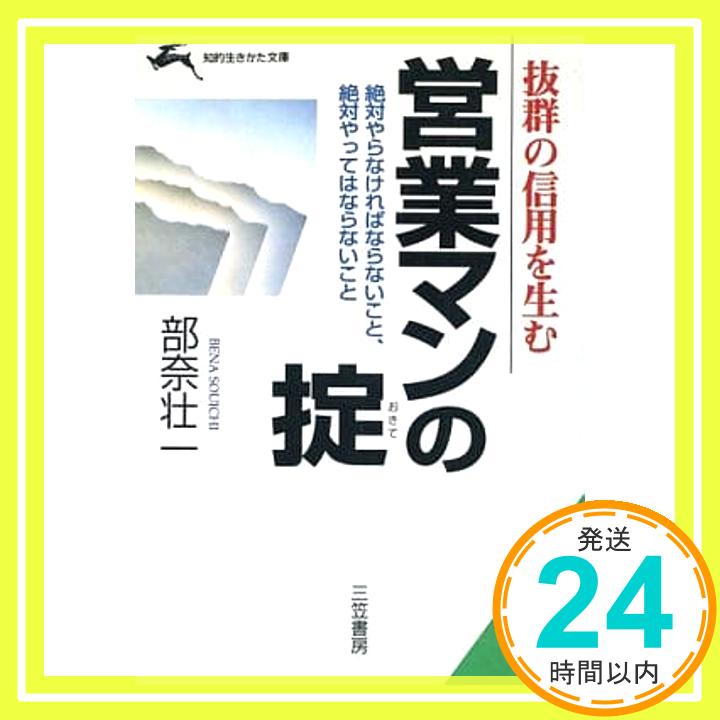 【中古】抜群の信用を生む 営業マンの掟—絶対やらなければならないこと、絶対やってはならないこと (知的生きかた文庫) 部奈 壮一「1000円ポッキリ」「送料無料」「買い回り」