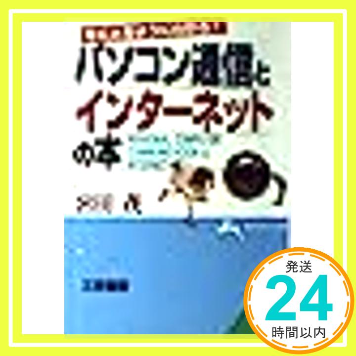 【中古】パソコン通信とインターネ