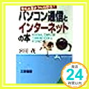 【中古】パソコン通信とインターネットの本—手にとるようにわかる! (知的生きかた文庫) 宮田 茂「1000円ポッキリ」「送料無料」「買い回り」