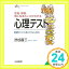 【中古】性格、感情、気になるホンネがわかる 心理テスト 知的生きかた文庫 (知的生きかた文庫 し 17-5) 渋谷 昌三「1000円ポッキリ」「送料無料」「買い回り」