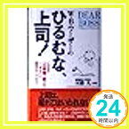 【中古】W・B・ワーザーのひるむな、上司!—この本の「出来物上司」の一つでもいい即刻まねしてみよ! ウイリアム・B. ワーザー、 Werther,William B.; 久, 川勝「1000円ポッキリ」「送料無料」「買い回り