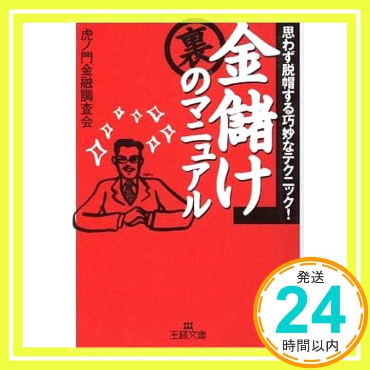 【中古】金儲け裏のマニュアル (王様文庫) 虎ノ門金融調査会