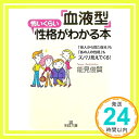 【中古】「血液型」怖いくらい性格