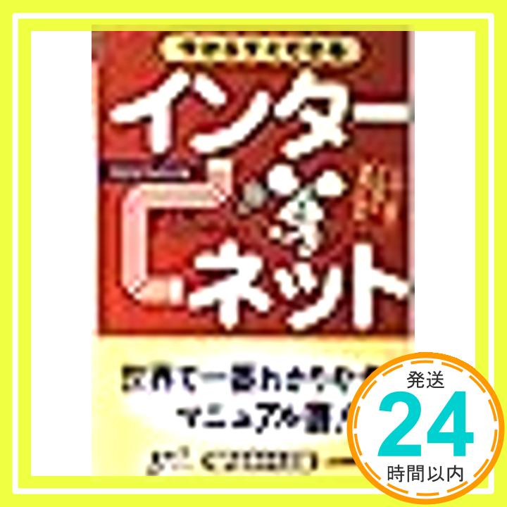 【中古】今からすぐできるインター