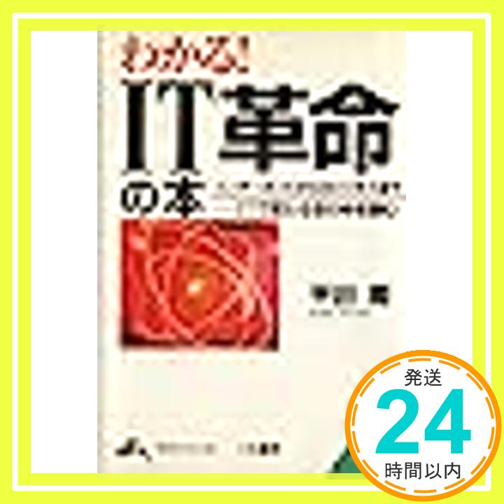 【中古】わかる!IT革命の本—インタ