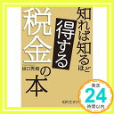 知れば知るほど得する税金の本 (知的生きかた文庫) 出口 秀樹「1000円ポッキリ」「送料無料」「買い回り」